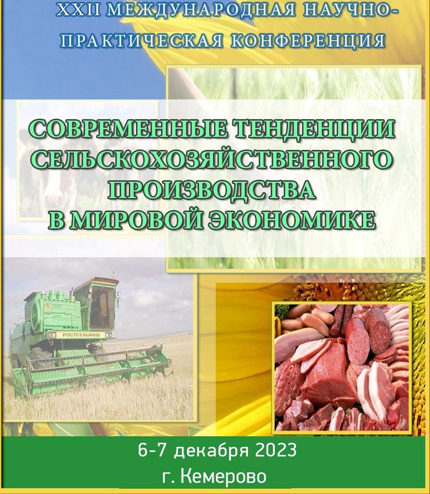 XXII Международной научно-практической конференции «Современные тенденции сельскохозяйственного производства в мировой экономике»,
