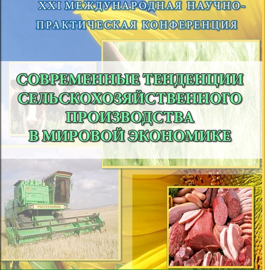 XXI Международная научно-практическая конференция «Современные тенденции сельскохозяйственного производства в мировой экономике»