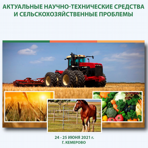 VI Национальная научно-практическая конференция «Актуальные научно-технические средства и сельскохозяйственные проблемы»