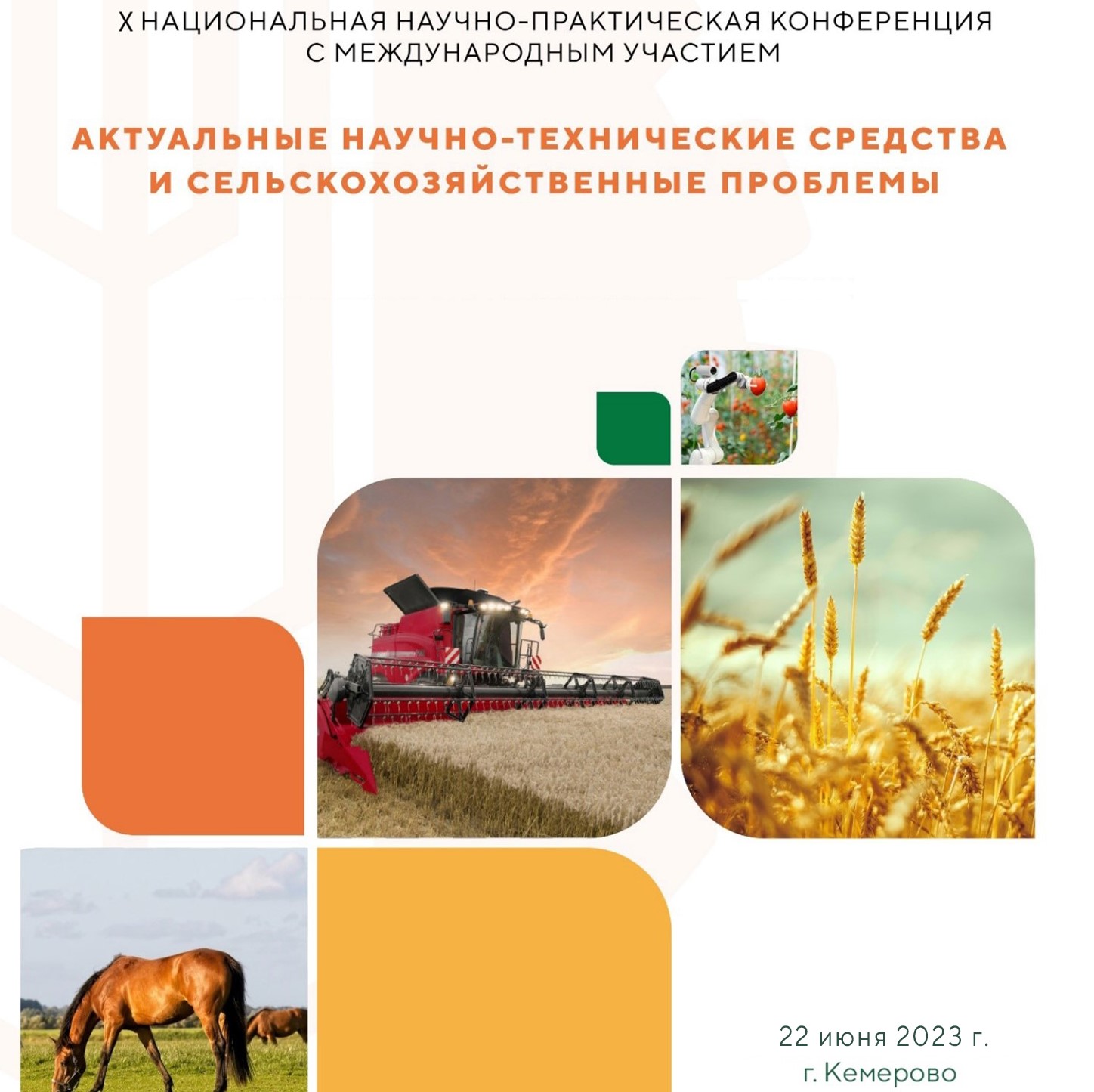 X Национальная научно-практическая конференция с международным участием «Актуальные научно-технические средства и сельскохозяйственные проблемы»